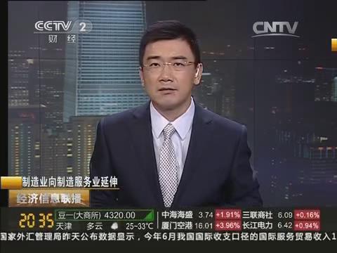 央视《经济信息联播》：PG电子集团由造作业向造作服务业转型20140722