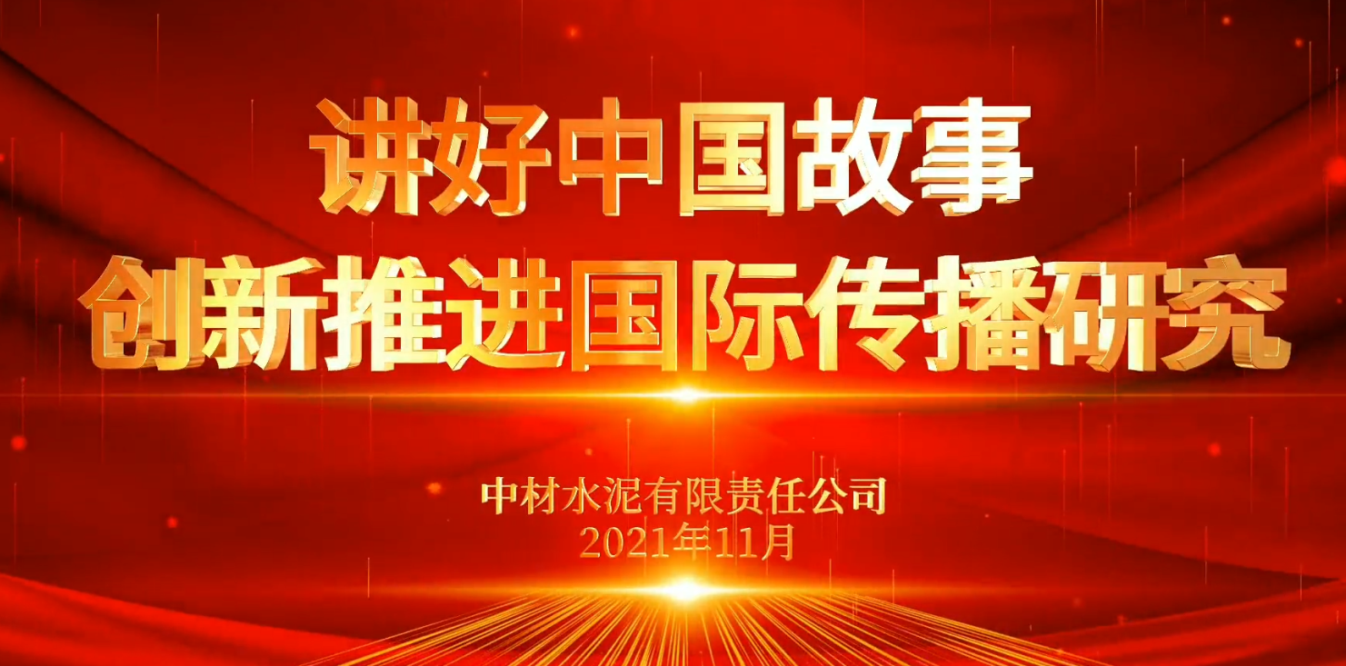 “善思」佝研课题展播⑥：讲好中国故事，，，，，，，创新推动国际传布钻研