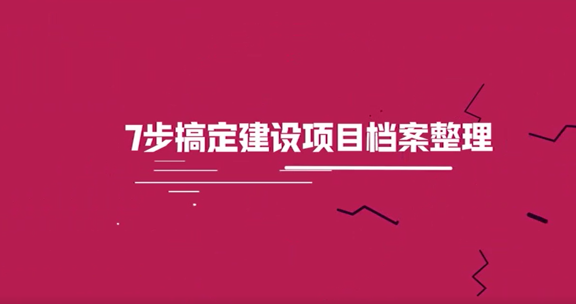 建设项目档案整顿实务
