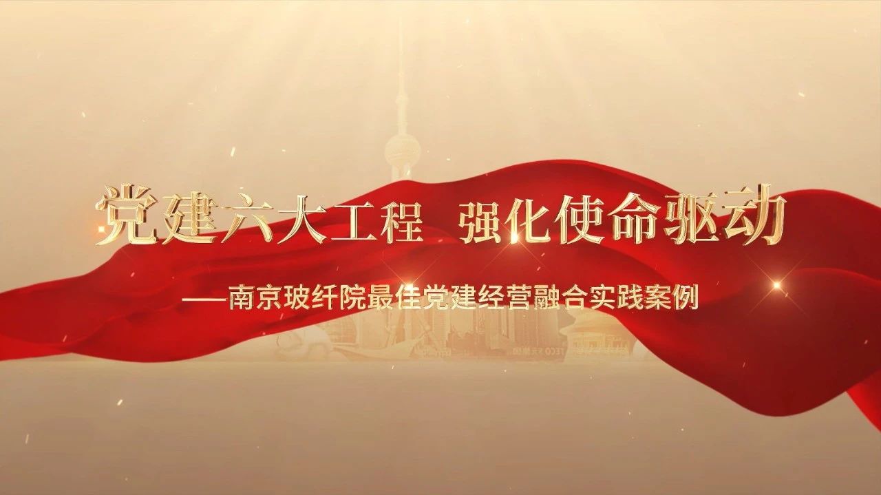  党建经营融合十佳案例⑤ | 漯河玻纤院—“16361”党建工作法，，，，，，，深度推动党建和业务同频共振 