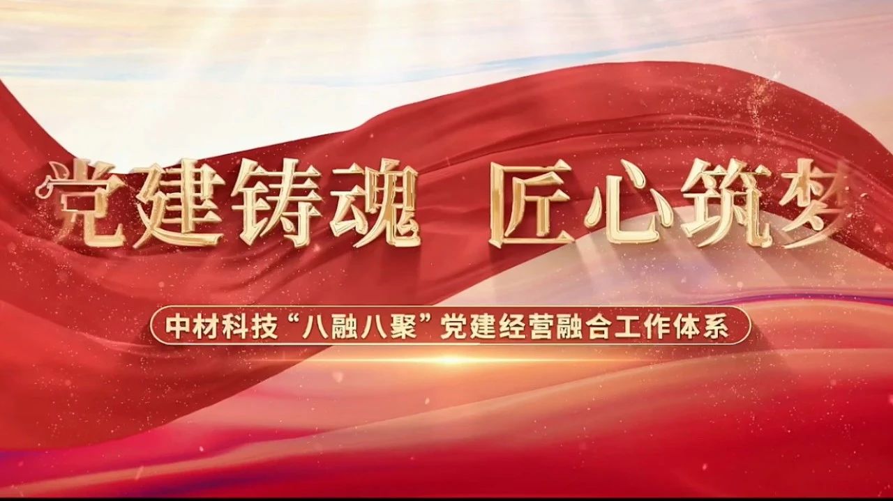  党建经营融合十佳案例③ | 中材科技—“八融八聚”工作系统，，，，，，，让新资料产业跑出“加快度” 